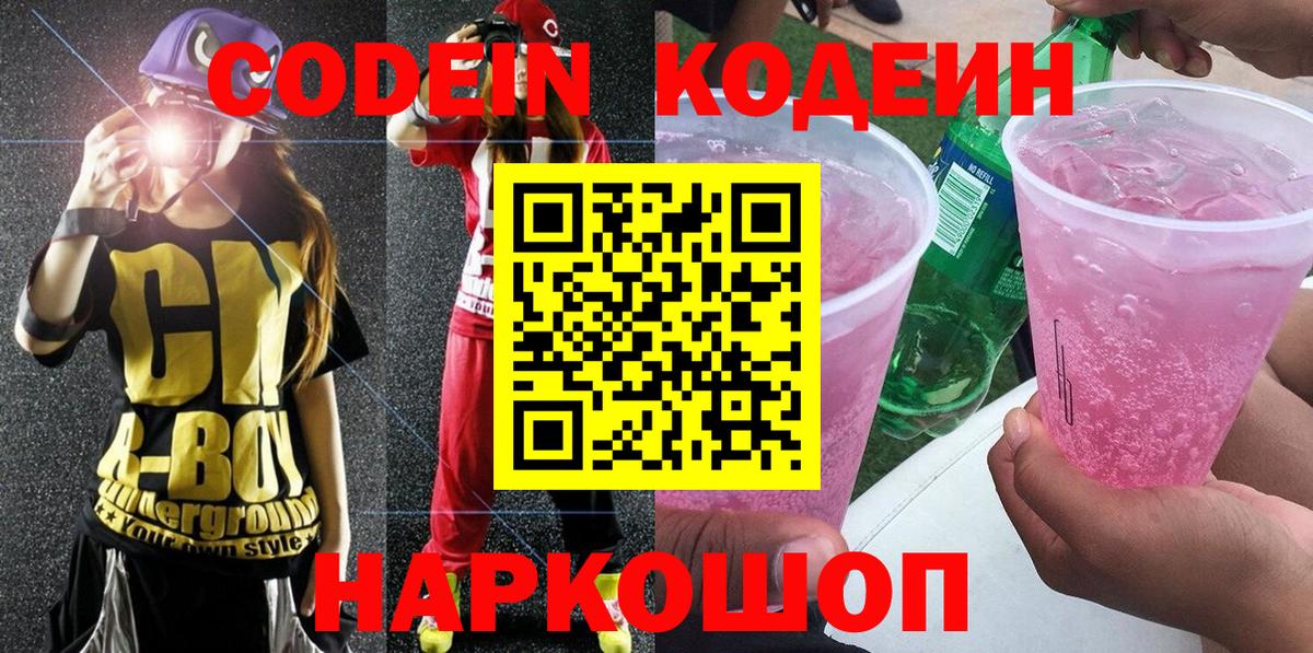 Крымск  Кодеин Purple Drank  Вход с VPN 