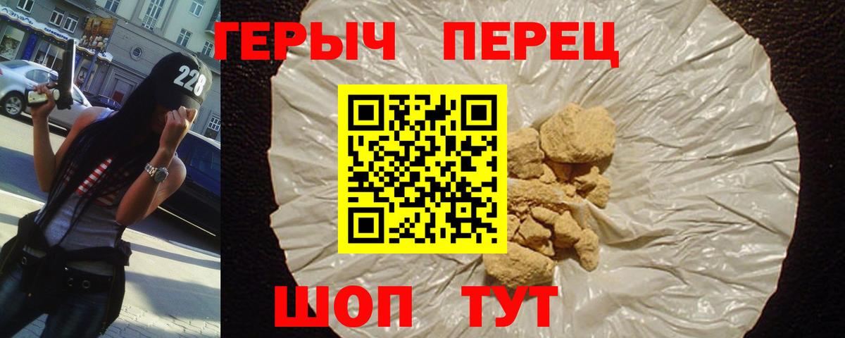 ГЕРОИН герыч Крымск